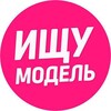 Логотип телеграм канала @ischumodeley — Ищу модель СПБ ПИТЕР Реклама мастеров