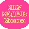 Логотип телеграм канала @ischumodelmoskwa — Ищу мoдeль Мoсквa/Поиск мoдeлeй