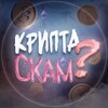 Логотип телеграм -каналу iscryptoscam — Крипта Скам?