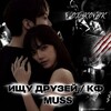 Логотип телеграм канала @isdmuus_ankets — Ищу друзей \ кф ᵐᵘˢˢ