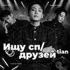 Логотип телеграм канала @isdvti — ищу сп|друзейᵗᶦᵃᶰ