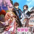 Logotipo del canal de telegramas isekaidecheatskillwotedyler - Iseleve - Isekai de Cheat Skill wo Te ni Shita Ore wa, Genjitsu Sekai wo mo Musou Suru: Level Up wa Jinsei wo Kaeta