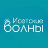 Логотип телеграм канала @isetianvolns — ИСЕТСКИЕ ВОЛНЫ ⛱️