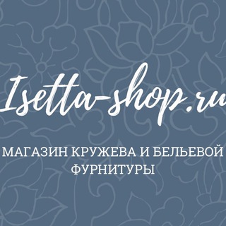 Логотип телеграм канала @isettashop — Isetta-shop.ru кружево и бельевая фурнитура