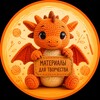 Логотип телеграм канала @isew_netuzhu — Дракончик | Выкройки Рукоделие