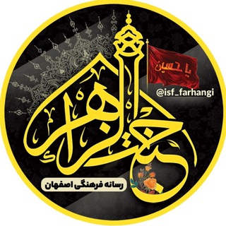 Logo saluran telegram isf_farhangi — رسانه‌فرهنگی‌اصفهان (جَنَّةُالزَّهْرأ)🔔