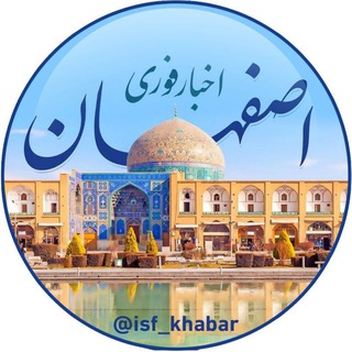 Logo saluran telegram isf_khabar — اخبار فوری اصفهان