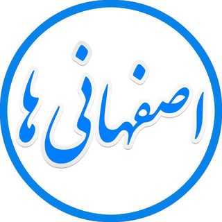لوگوی کانال تلگرام isf031 — ■ کانال اصفهانی ها ■