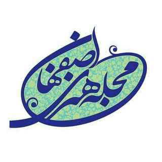 لوگوی کانال تلگرام isfahan_art — مجله هنری اصفهان