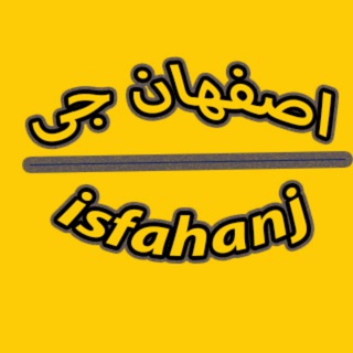 Logo of telegram channel isfahan_j — اصفهان جی|اعتراضات|آزادی