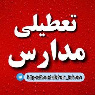 Telegram channel اخبار جنگ | اخبار اصفهان | اخبار تعطیلی اصفهان logo