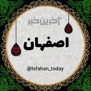 لوگوی کانال تلگرام isfahan_today — آخرین خبر اصفهان