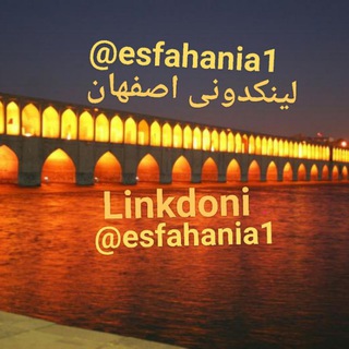 لوگوی کانال تلگرام isfahan0 — لینکدونی اصفهانیا💟 isfahan