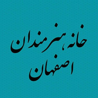لوگوی کانال تلگرام isfahanartists — خانه هنرمندان اصفهان