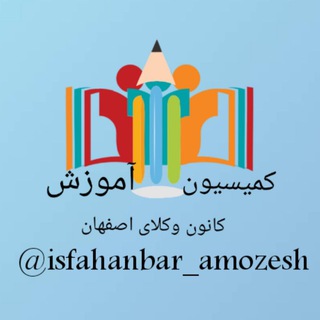لوگوی کانال تلگرام isfahanbar_amozesh — کمیسیون آموزش کانون وکلای دادگستری استان اصفهان