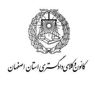 لوگوی کانال تلگرام isfahanbar — کانون وکلای دادگستری اصفهان