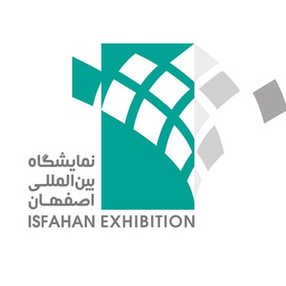 لوگوی کانال تلگرام isfahanfair — شرکت نمایشگاه اصفهان