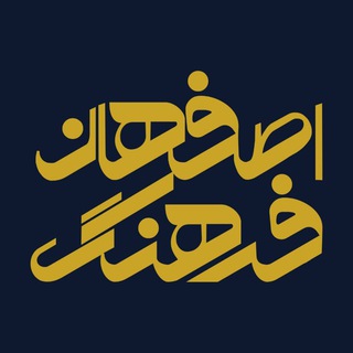 لوگوی کانال تلگرام isfahanfarhang — اصفهان فرهنگ