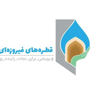 لوگوی کانال تلگرام isfahangroundwater — قطره های فیروزه ای اصفهان💧