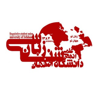 Logo of telegram channel isfahanlinguaa — زبان‌شناسی دانشگاه اصفهان