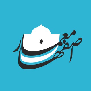 لوگوی کانال تلگرام isfahanmemar — معماران اصفهان