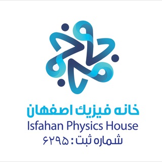 Logo of telegram channel isfahanphysicshouse — خانه فیزیک اصفهان
