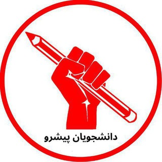 لوگوی کانال تلگرام isfahanuni97 — دانشجویان پیشرو