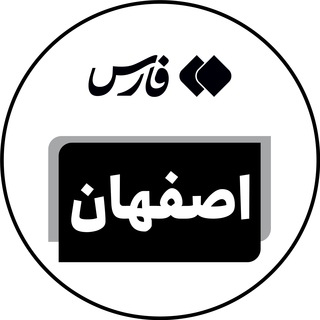 لوگوی کانال تلگرام isffarsna — اخبار اصفهان - خبرگزاری فارس