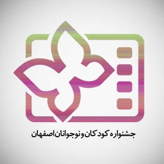لوگوی کانال تلگرام isficff — جشنواره فیلم کودکان و نوجوانان اصفهان