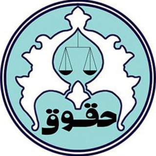 لوگوی کانال تلگرام isflawassociation — انجمن علمی حقوق دانشگاه اصفهان
