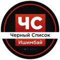 Логотип телеграм канала @ish_black_list — Черный Список Ишимбай