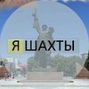 Логотип телеграм канала @ishahty — Я Шахты