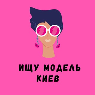 Логотип телеграм -каналу ishchu_kiev_model — ИЩУ МОДЕЛЬ КИЕВ