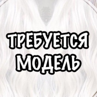 Логотип телеграм канала @ishchu_modela — Ищу модель Москва