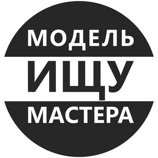 Логотип телеграм канала @ishchu_modelh — Ищу Модель Москва