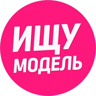Логотип телеграм канала @ishchu_modelx — Ищу Модель 💃🏻 Москва