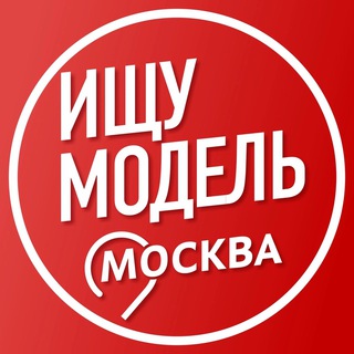 Логотип телеграм канала @ishchu_modely — Ищу Модель Москва