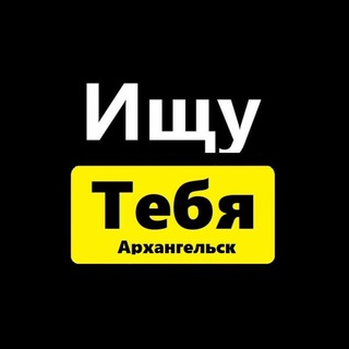 Логотип телеграм канала @ishchu_tebya29 — Ищу тебя Архангельск