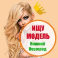 Logo saluran telegram ishchu_model_nizhniy_novgorod — Ищу модель Нижний Новгород