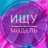 Логотип телеграм канала @ishchu_model_tver0 — Ищу Модель Тверь