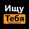 Логотип телеграм канала @ishchu_tebya29 — Ищу тебя | Архангельск