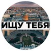 Логотип телеграм канала @ishchu_tebya_spb — Ищу Тебя Санкт-Петербург Питер
