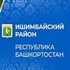 Логотип телеграм канала @ishimrb — Ишимбайский район РБ