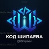 Логотип телеграм канала @ishipaev — Код Шипаева | Маркетинг, новости, нейросети
