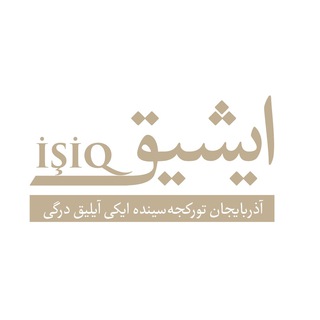 لوگوی کانال تلگرام ishiqnet — ایشیق | Ishiq