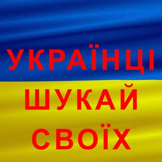 Логотип телеграм -каналу ishisvoih_yk — Українці - шукай своїх