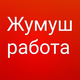 Telegram каналынын логотиби ishjumushh — Жумуш жердеш халтура иш Москва подработка