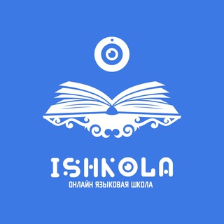 Логотип телеграм канала @ishkolaing — Ишкола.инг