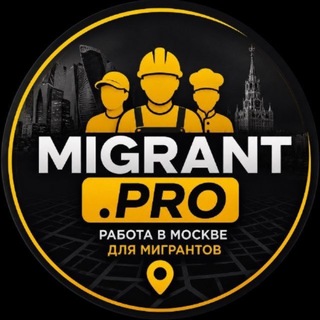 Работа в Москве Migrant.pro Москвада работа - Telegram Channels