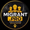 Логотип телеграм канала @ishlar_rabota — Работа в Москве Migrant.pro Москвада работа
